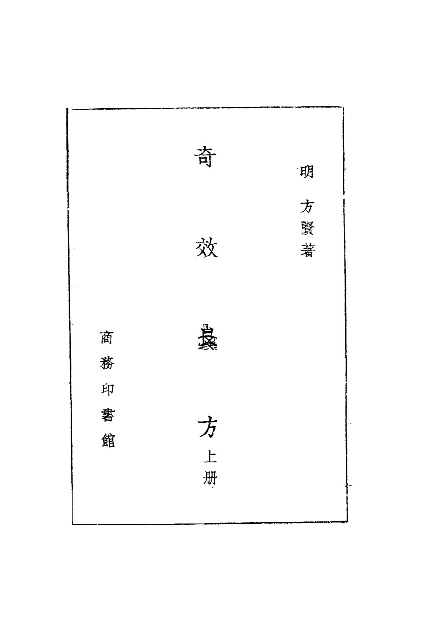 奇效良方  上